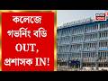 WB Government College | ৪১৭টি কলেজের গভর্নিং বডি ভেঙে নজিরবিহীন অ্যাকশন উচ্চশিক্ষা দফতরের