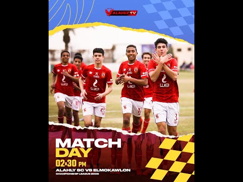 بث مباشر مباراة الأهلي والمقاولون ببطولة الجمهورية مواليد ٢٠٠٦