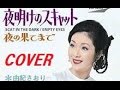 夜明けのスキャット　由紀さおり cover by karaokeZ