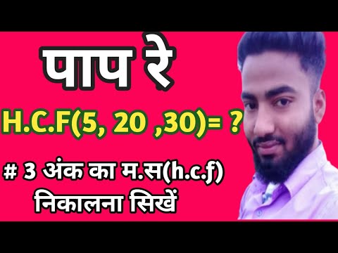H.C.F(5, 20,30)=? ,तीन  संख्या का म.स एक साथ कैसे निकाले। how to define three numbers of h.c.f ins.m