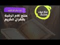 علاج آلام الرقبة بالقرآن الكريم