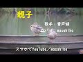 親子/青戸健(カバー)masahiko