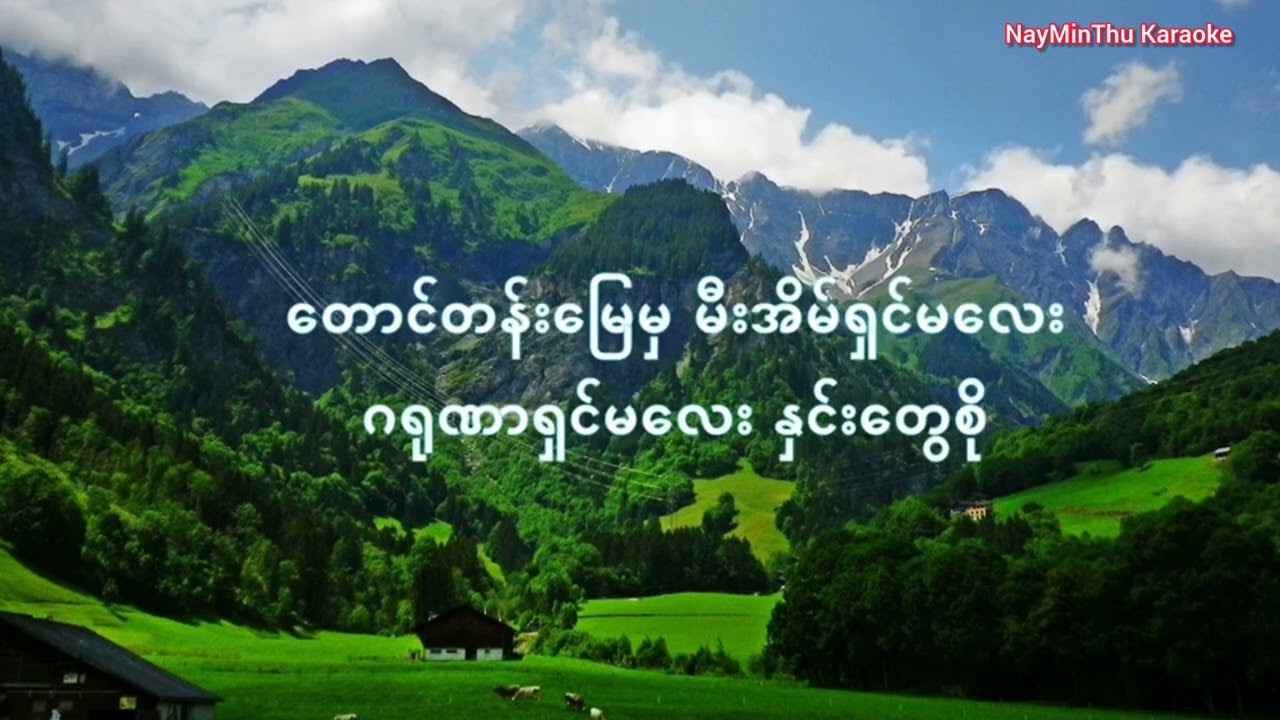 တောင်တန်းမြေမှ မီးအိမ်ရှင်(အာဇာနည်)Karaoke version