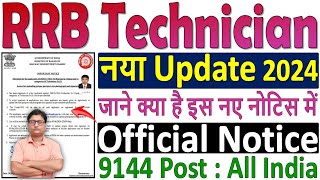 RRB Technician New Update Notice 2024 ✅ RRB Technician Re Upload Notice 2024 ✅ जाने सारी जानकारी