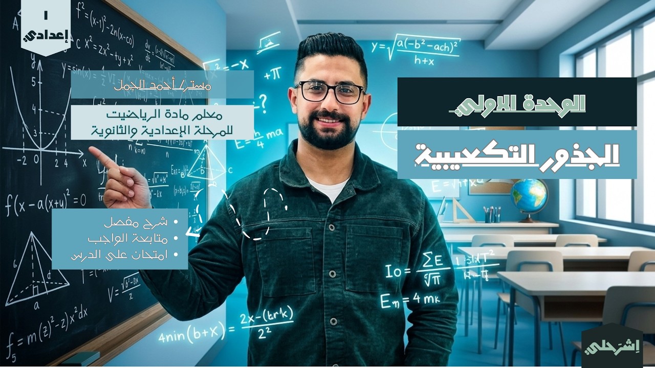 الصف الاول الإعدادي / الوحدة الاولي / الجذور التكعيبية