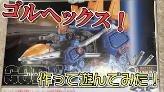 ゾイドフューザーズ 【ゴルヘックス（ステゴサウルス型）】作って遊んでみた！！