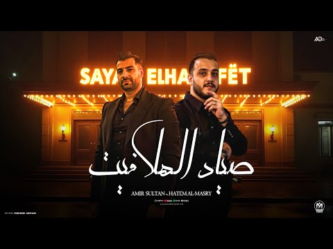صياد الهلافيت امير سلطان حاتم المصري 2026         