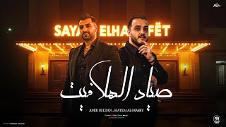 صياد الهلافيت - امير سلطان - حاتم المصري 2026 Amir Sultan Ft Hatem El Masry - Sayad Al Hlafyt
