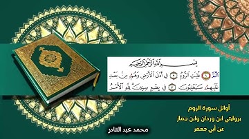 تلاوة أول سورة الروم بروايتي ابن وردان وابن جماز عن أبي جعفر | محمد عبدالقادر | قناة الدين النصيحة |