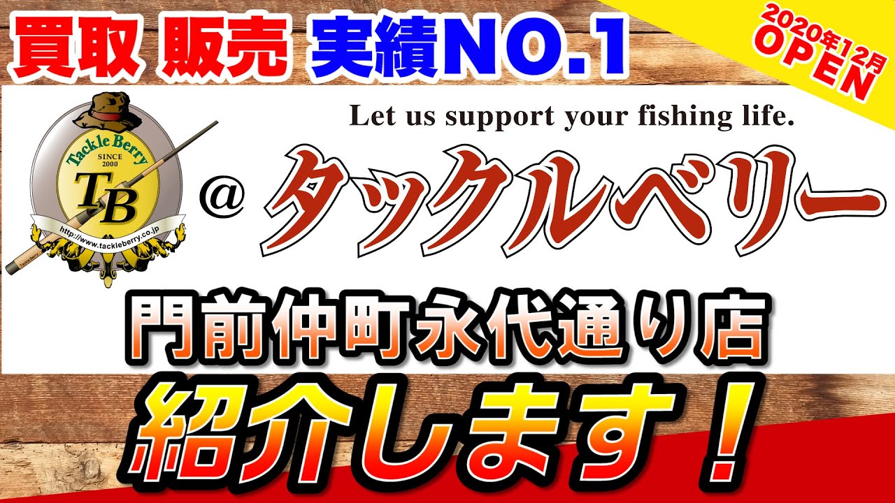 釣り具の買取販売実績no 1 タックルベリー門前仲町永代通り店のご紹介 Youtube 釣り具の買取販売実績no 1 タックルベリー門前仲町永代通り店のご紹介 Youtube