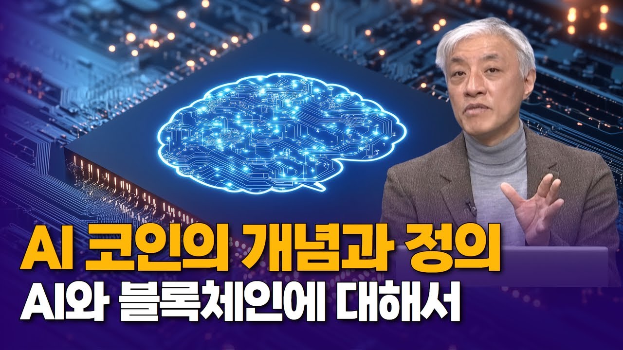 AI 코인의 개념과 정의, AI와 블록체인에 대해서 | 윤석빈 대표