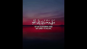 قال إنما أشكو بثي وحزني إلى الله | تلاوة مؤثرة تبكي القلوب
