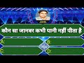 कौन सा जानवर कभी पानी नहीं पीता है | KBC Quiz Today | Lucky KBC | KBC 2023 | Kaun Banega crorepati