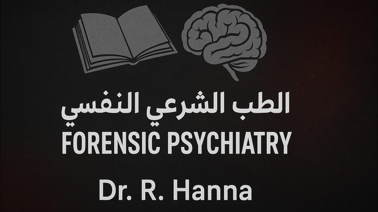 * الطب الشرعي النفسي *