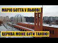 Церква може бути такою! | Маріо Ботта у Львові