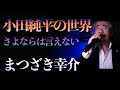 【小田純平の世界】まつざき幸介「さよならは言えない」北海道釧路のスナックで歌う
