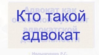 Реферат: Права и обязанности адвоката