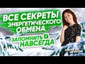 ВСЕ СЕКРЕТЫ ЭНЕРГЕТИЧЕСКОГО ОБМЕНА: ЗАПОМНИТЬ НАВСЕГДА!