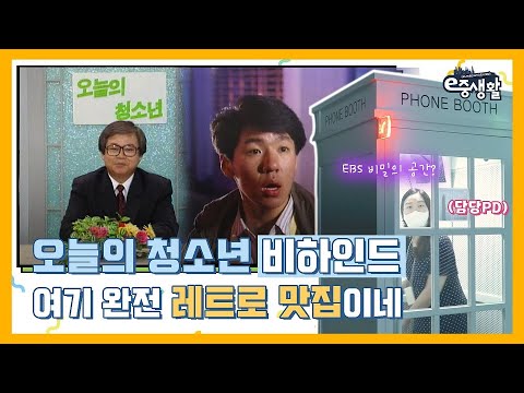 [오늘의 청소년 비하인드] 여기 완전 레트로 맛집이네🔥 최초공개하는 <strong>EBS</strong> 비밀의 공간까지?!?! | e중생활 <strong>EP</strong>. 6