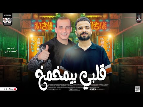 قلبي بيمخمخ اقوي مخمخ تسمعه من القشاش محمد اوشا بالتوزيع الشعبي الجديد لعشاق الروقان والحظ