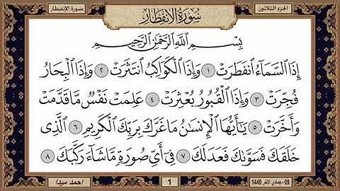 سورة الانفطار للشيخ حسن صالح