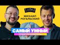 Михаил Рогальский — Самый Умный Предприниматель | Премьера нового шоу