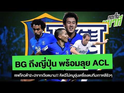 26แข้งBGถึงญี่ปุ่นพร้อมลุยACL เซฟโควต้า2+2 คิตฉีไม่หมูอุ่นเครื่องตบทีมเกาหลีรัวๆ | ทดเจ็บ 4 นาที