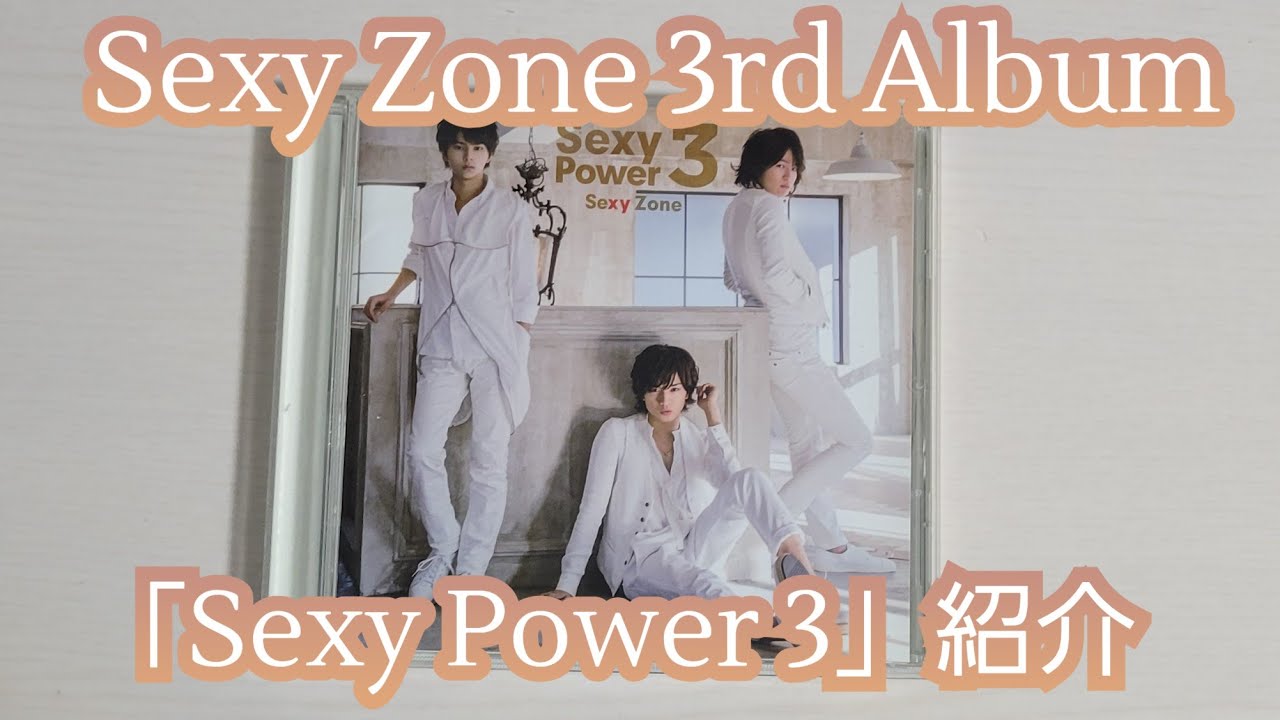 【Sexy Zone】「Sexy Power 3」紹介