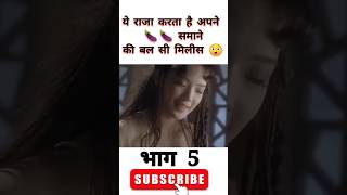 राजा रोज रात को चुड़ले के साथ सोता है ? Hindi movie shorts_video shorts