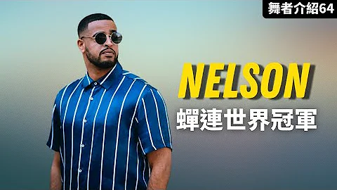 【這街4大神】#Nelson｜除了冠軍還是冠軍【那些舞者#64】 - 天天要聞