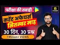 Current Affairs | September Month Important 30 Questions For All Exams | Kumar Gaurav Sir