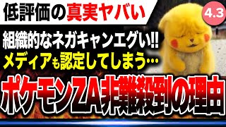 Switch 2 Big Sad News🔥] The Truth Behind the Pokémon ZA Criticism