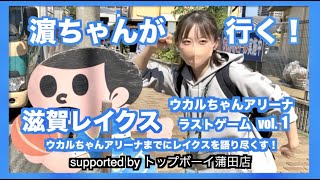 濵ちゃんが行く！滋賀レイクス vol.1 ウカルちゃんアリーナまでにレイクスを語り尽くす！編