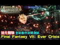 Final Fantasy VII: Ever Crisis BETA  搶先體驗