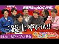 【楽屋トーク】閲覧順注意！三銃士やりづら！！【大谷 パブロ 具史】[58人目]事業再生版令和の虎