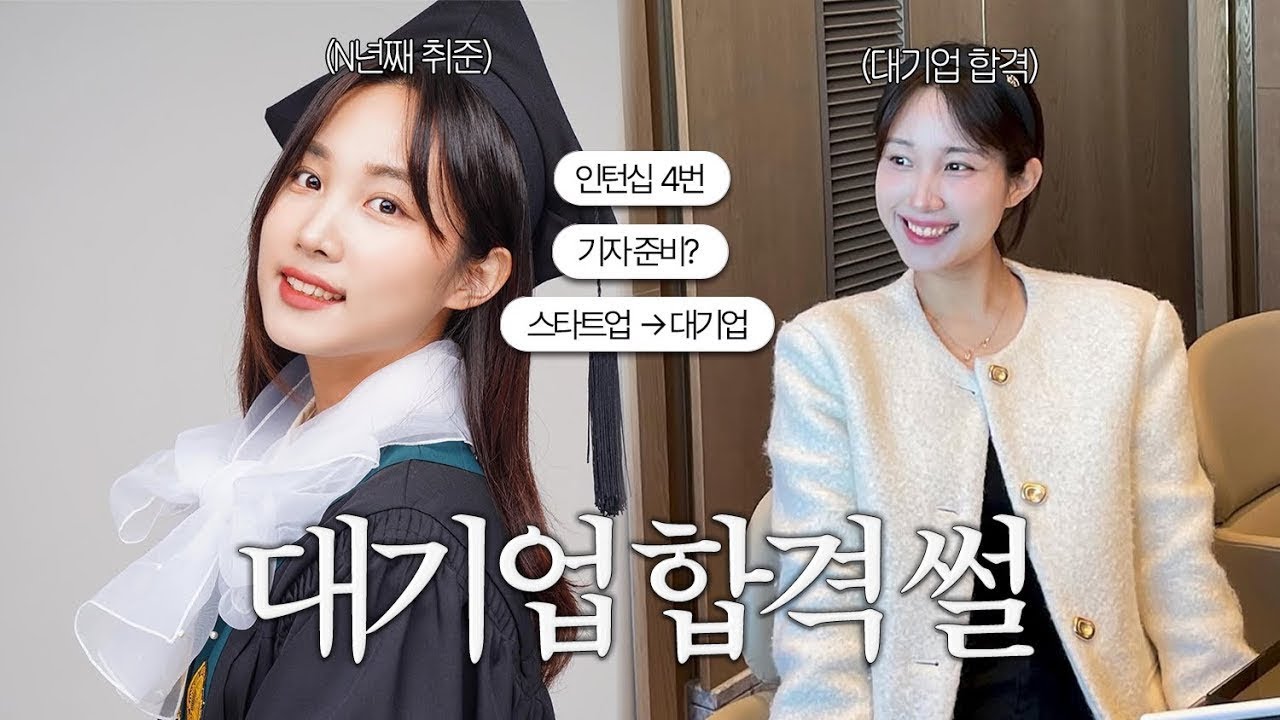 험난했던 대기업 합격 과정 | 포트폴리오 공유 이벤트 | 직무, 회사 선택 팁 | 인턴십 구하는 방법