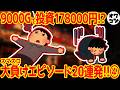 【この世の地獄】パチンカスがスマスロで一番負けた日エピソード20連発!!④【超絶負け】