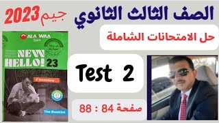 حل الامتحانات الشاملة بوكليت جيم تالتة ثانوي  (test 2) صفحة 84 : 88