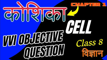 📘 Class 8 Science Chapter 1 Objective Question | कोशिका Objective Vvi Obj. Questions | Cell MCQs | 