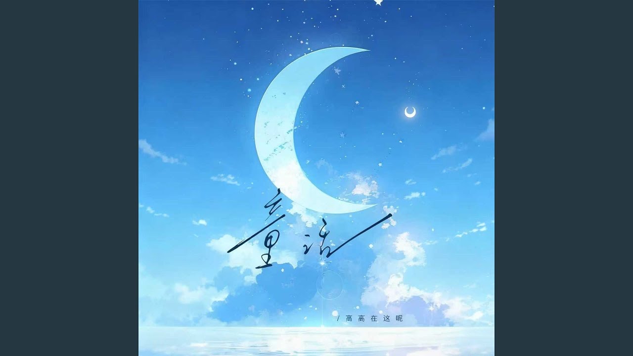 Watch 童话 (女生版) on YouTube Watch 童话 (女生版) on YouTube