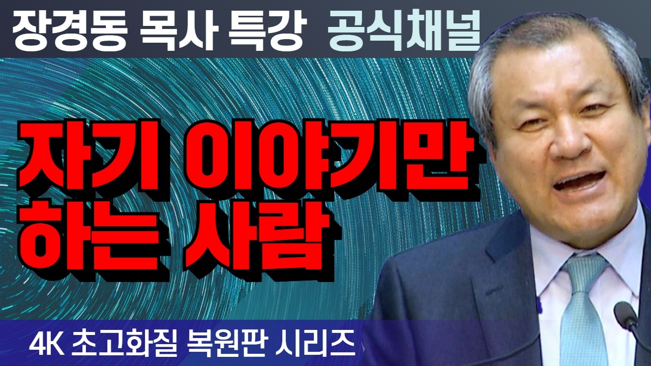 장경동 목사 부흥특강｜자기 이야기만 하는 사람 [4K 초고화질 시리즈]