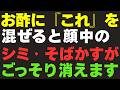 【皮膚科医直伝】もう高いクリームはいりません！お酢に「これ」を混ぜるだけで、2週間でシミ・そばかす・黒ずみが消える方法