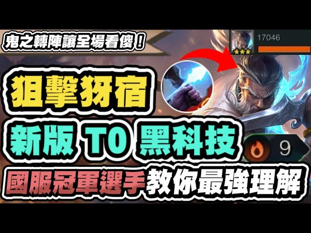 【聯盟戰棋】保狙犽宿，全新T0黑科技！最強果實是這個！國服冠軍神之操作！角色全賣，鬼之轉陣嚇壞眾人│S15 云頂之弈 TFT  #琴吹唯