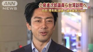 小泉進次郎青年局長　33人の国会議員を率いて台湾へ（13/09/09）