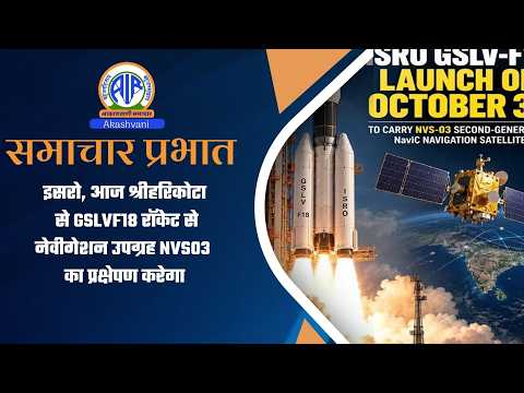 इसरो, आज श्रीहरिकोटा से GSLVF18 रॉकेट से नेवीगेशन उपग्रह NVS03 का प्रक्षेपण करेगा। 30 October 2026