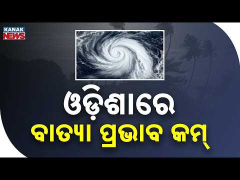 ଓଡ଼ିଶାରେ ବାତ୍ୟା ପ୍ରଭାବ କମ୍ | Cyclone Arnab Forms in Bay of Bengal | Odisha and Andhra on Alert
