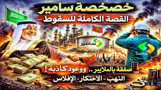 خوصصة لا سامير - القصة الكاملة للسقوط 
