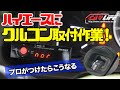 ハイエースにクルコンキット取付作業！プロがつけたらこうなる 【カーライフオート】