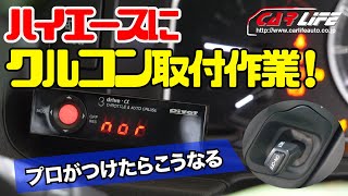 ハイエースにクルコンキット取付作業！プロがつけたらこうなる 【カーライフオート】