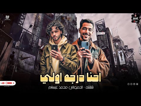 لكن خناقات الرتش مش هتعلي العويل احنا درجه اولي يالي بتحسدونا شئلشه الحمصاني محمد عبسلام 2025